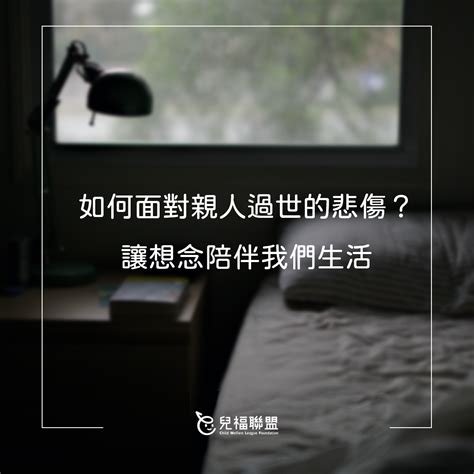 小孩過世|如何面對親人過世的悲傷？讓想念陪伴我們生活